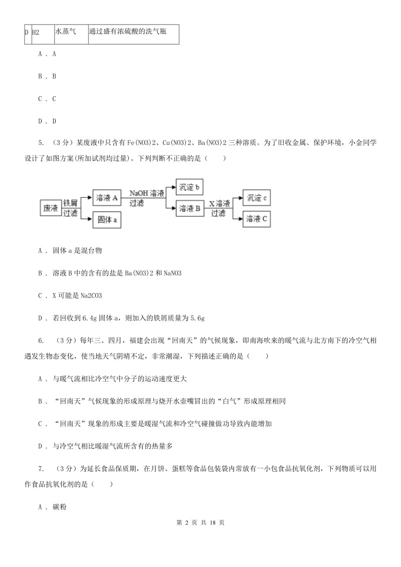 华师大版2019-2020学年九年级上学期科学12月作业检测试卷（II）卷.doc_第2页