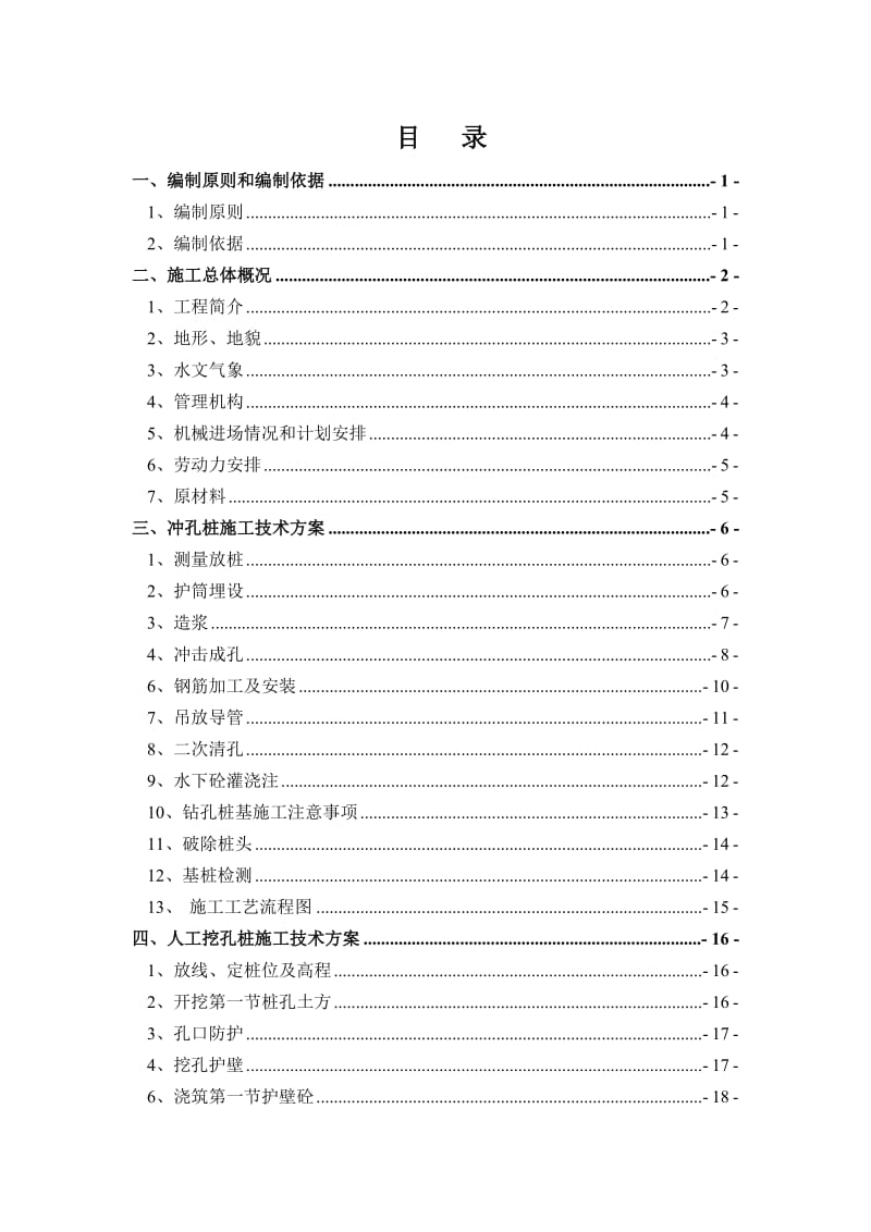 A1-A2合同段灌注桩基础施工方案.doc_第3页