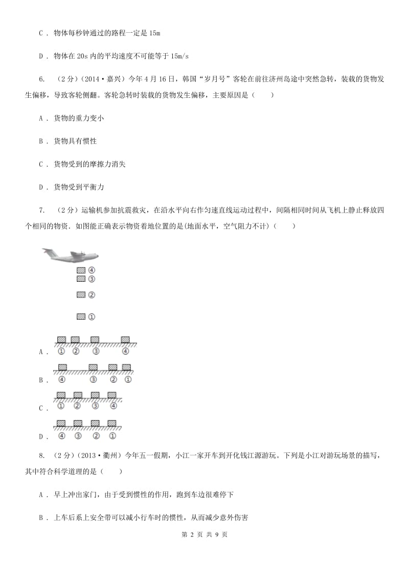 八年级上册）·第一章运动和力第9课时1.4运动和力（二）A卷.doc_第2页