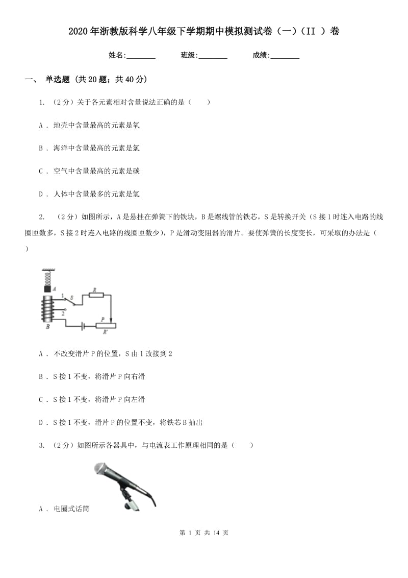 2020年浙教版科学八年级下学期期中模拟测试卷（一）（II）卷.doc_第1页