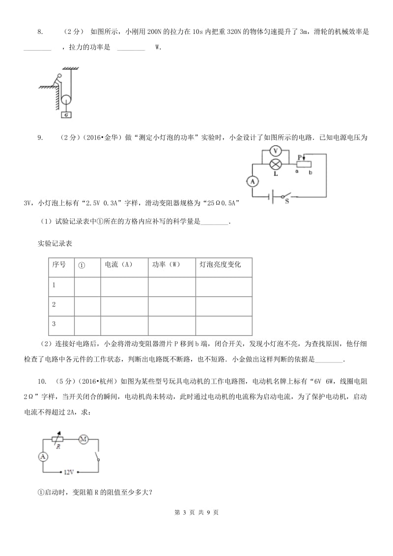 浙教版科学2019-2020学年九年级上学期3.6电功率和电功的计算（第3课时）同步练习（II）卷.doc_第3页