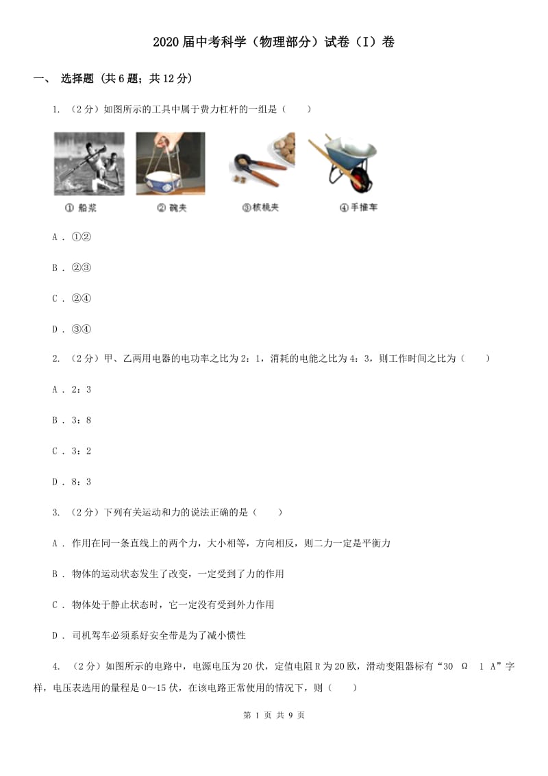 2020届中考科学（物理部分）试卷（I）卷.doc_第1页