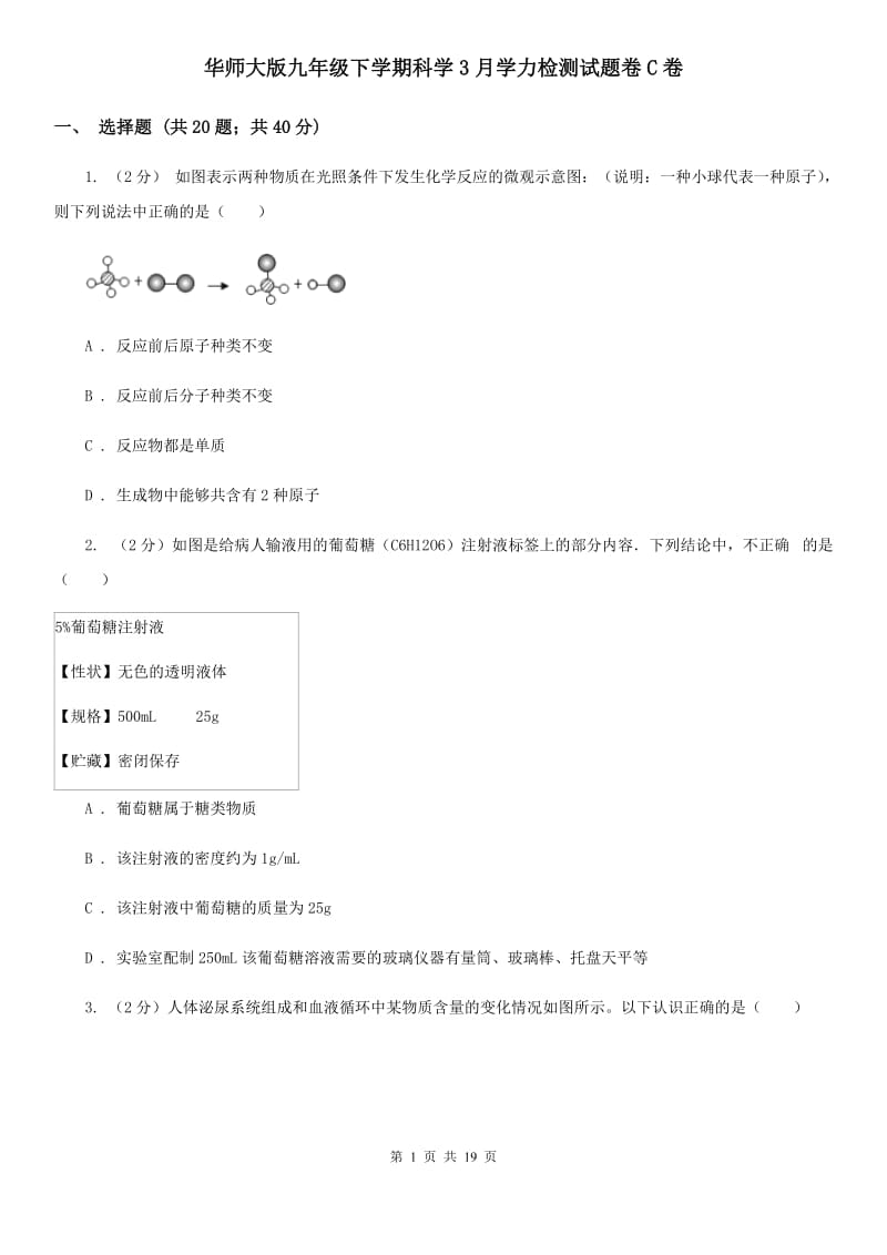 华师大版九年级下学期科学3月学力检测试题卷C卷.doc_第1页