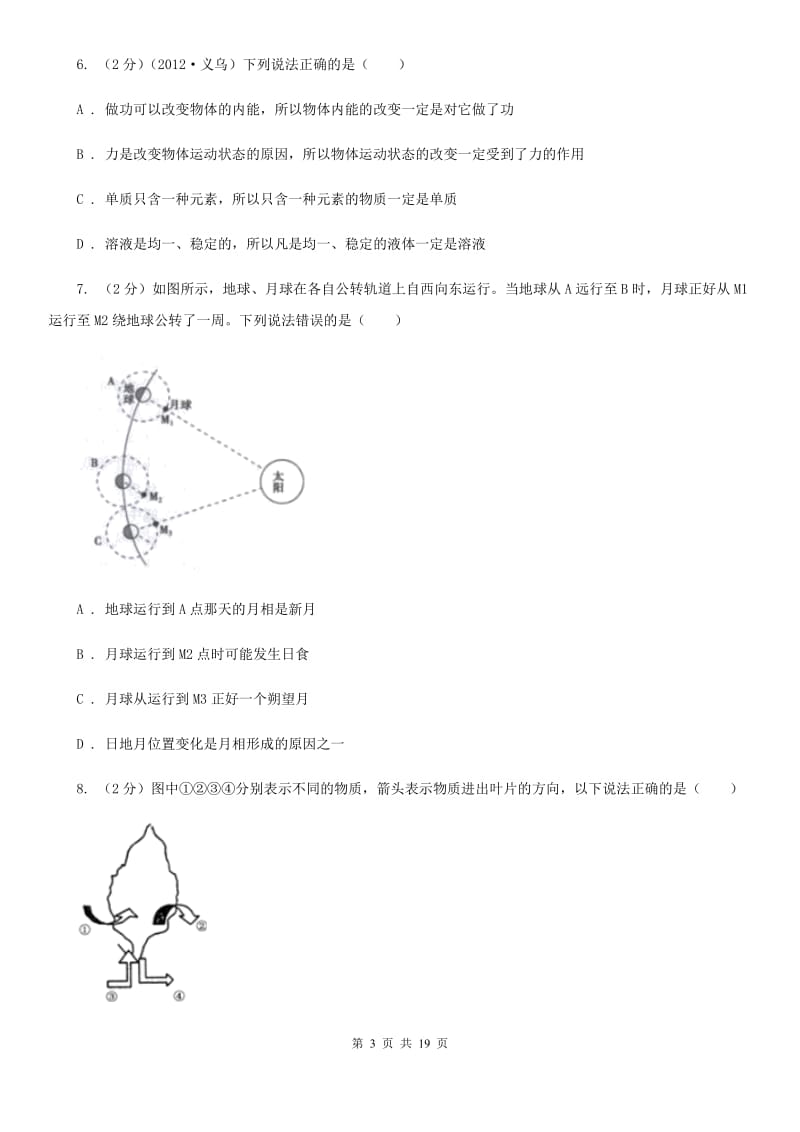 华师大版九年级下学期科学3月学力检测试题卷C卷.doc_第3页