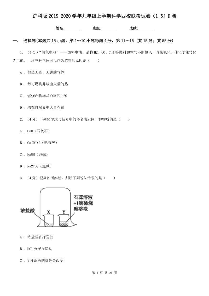 沪科版2019-2020学年九年级上学期科学四校联考试卷（1-5）D卷.doc_第1页