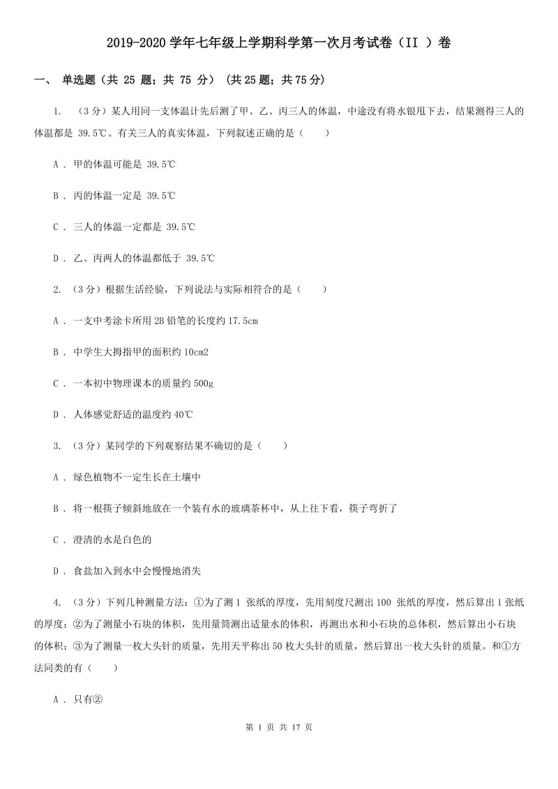 2019-2020学年七年级上学期科学第一次月考试卷（II ）卷.doc_第1页