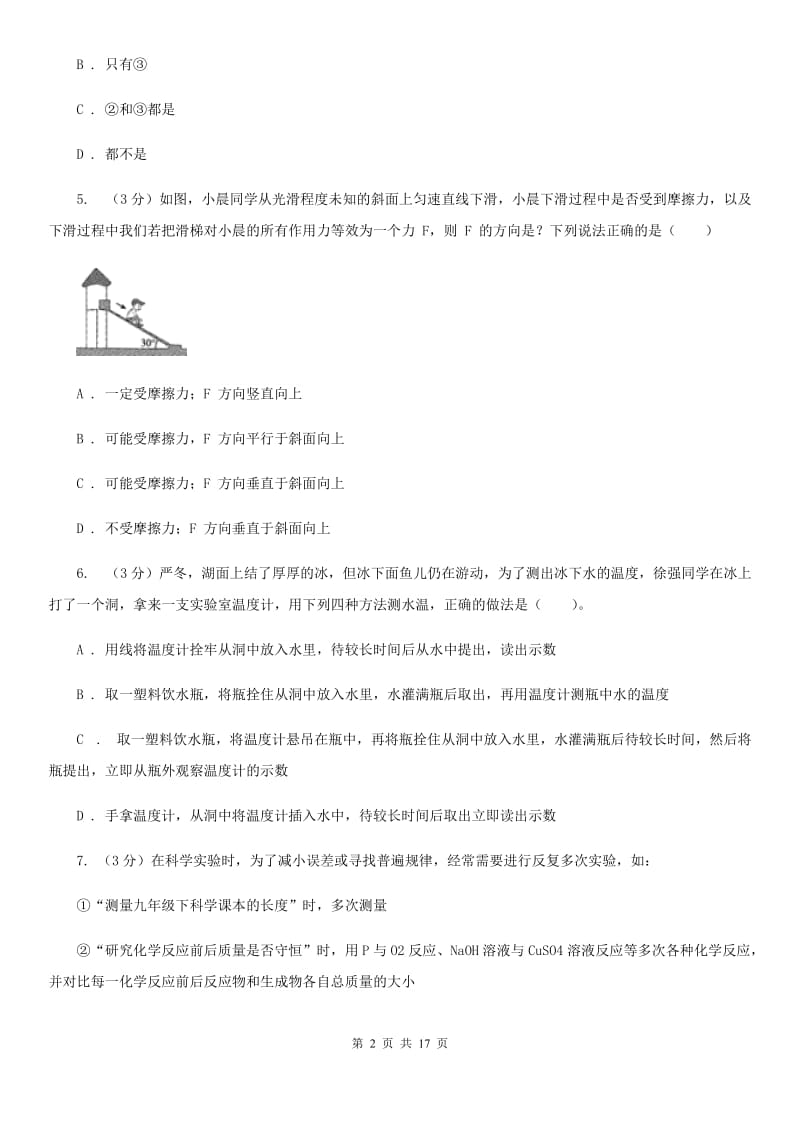 2019-2020学年七年级上学期科学第一次月考试卷（II ）卷.doc_第2页