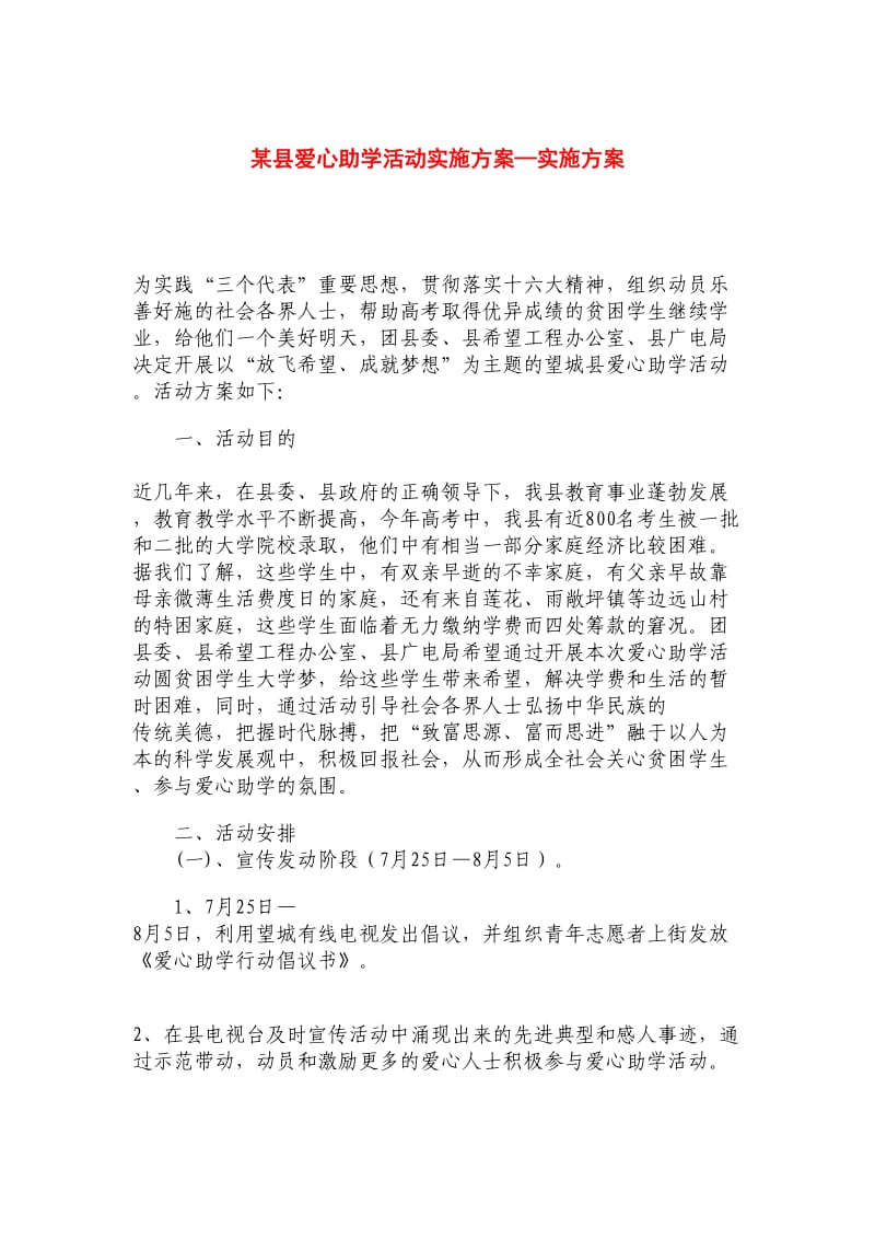 某县爱心助学活动实施方案-实施方案.doc_第1页