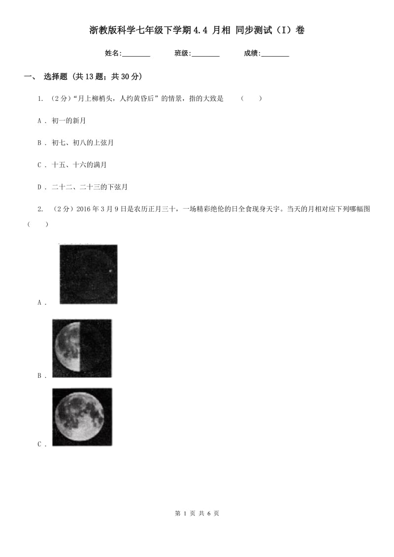 浙教版科学七年级下学期4.4月相同步测试（I）卷.doc_第1页