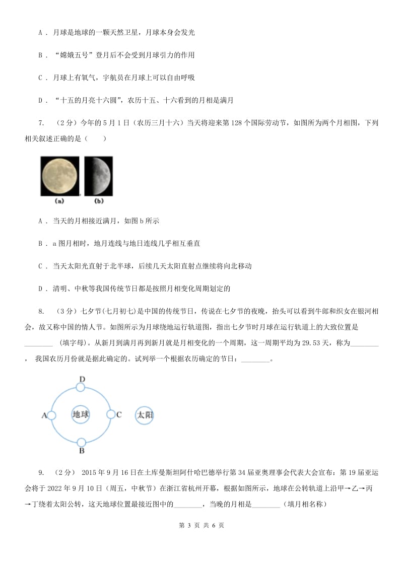 浙教版科学七年级下学期4.4月相同步测试（I）卷.doc_第3页