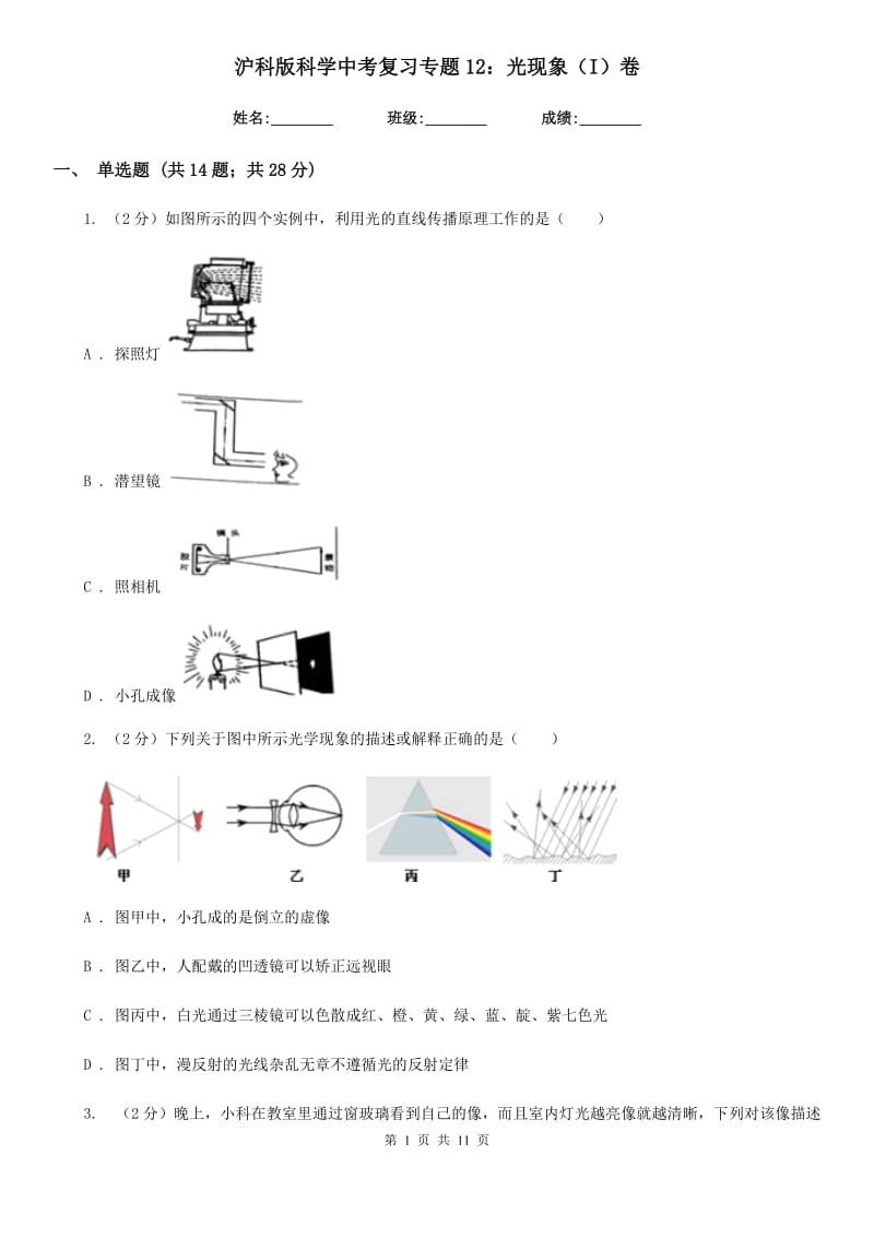 沪科版科学中考复习专题12：光现象（I）卷.doc_第1页