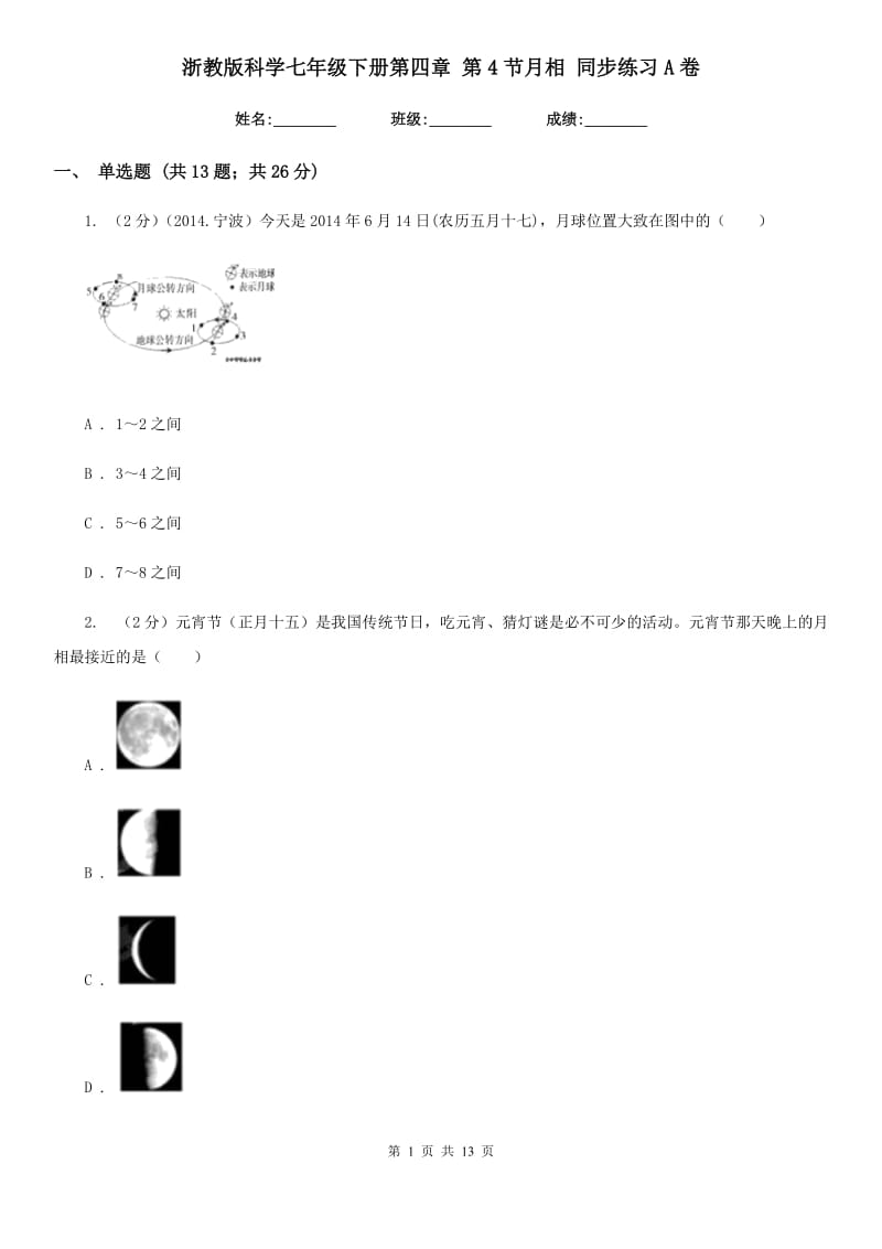 浙教版科学七年级下册第四章第4节月相同步练习A卷.doc_第1页