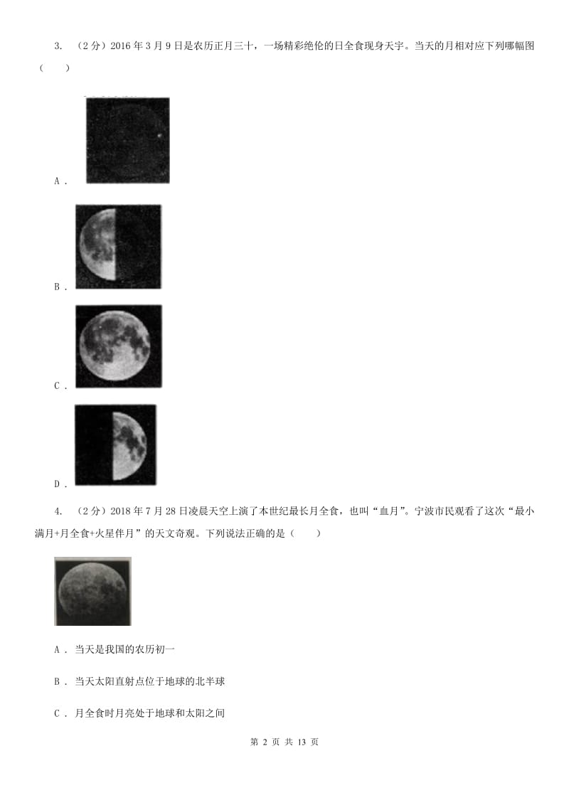 浙教版科学七年级下册第四章第4节月相同步练习A卷.doc_第2页