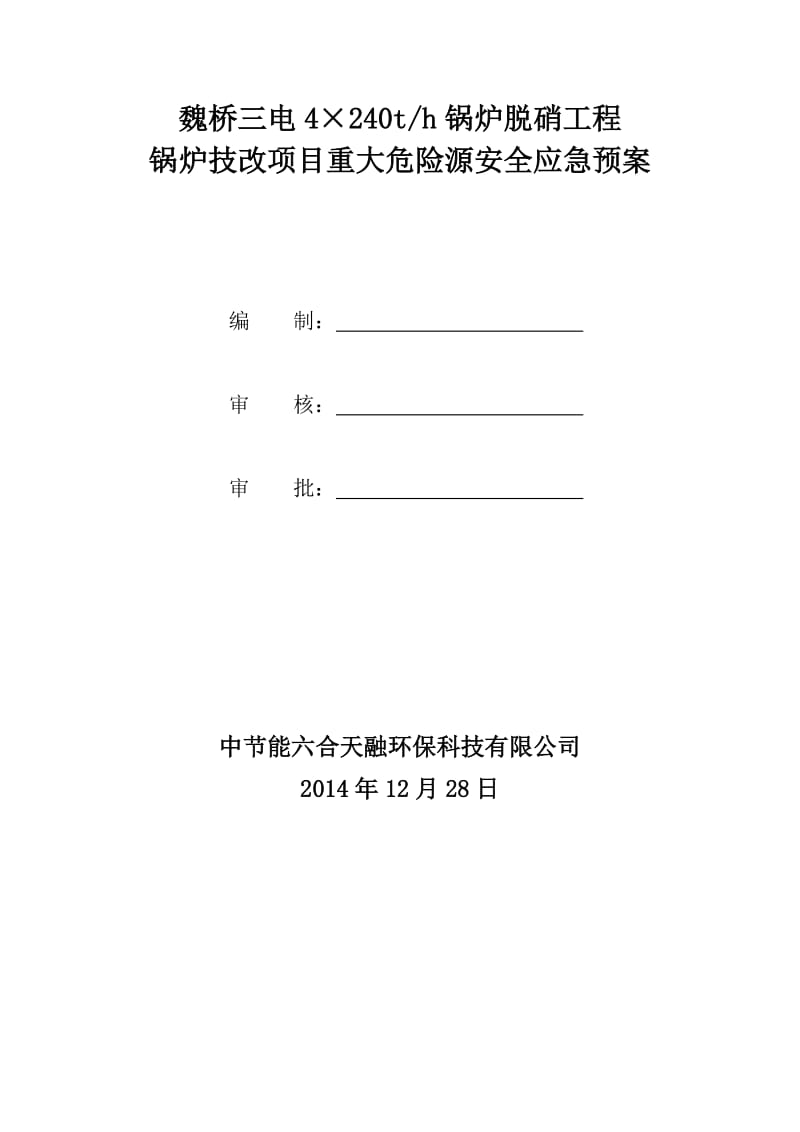 ×240t-h锅炉脱硝工程重大危险源应急预案.docx_第2页