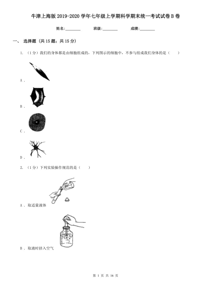 牛津上海版2019-2020学年七年级上学期科学期末统一考试试卷B卷.doc_第1页