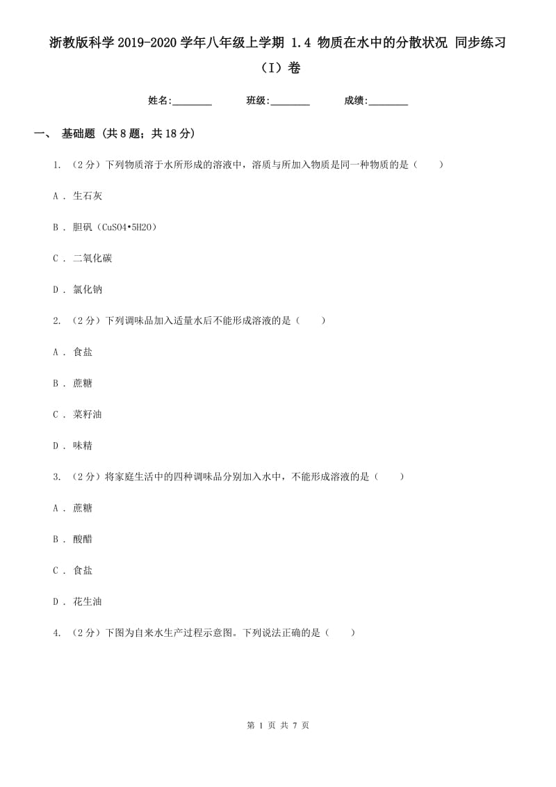 浙教版科学2019-2020学年八年级上学期1.4物质在水中的分散状况同步练习（I）卷.doc_第1页