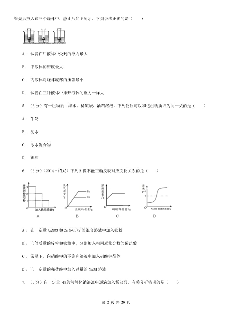 浙教版2019-2020学年八年级上学期科学12月质量检测试卷D卷.doc_第2页