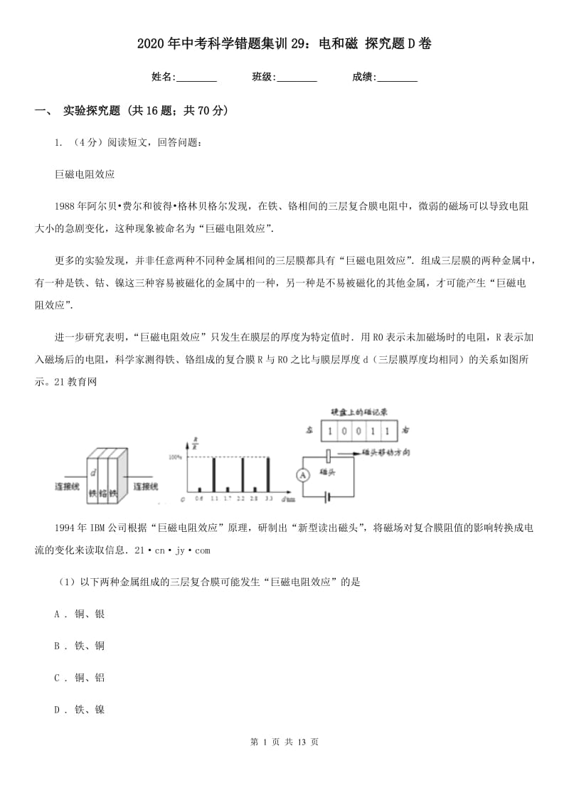 2020年中考科学错题集训29：电和磁探究题D卷.doc_第1页