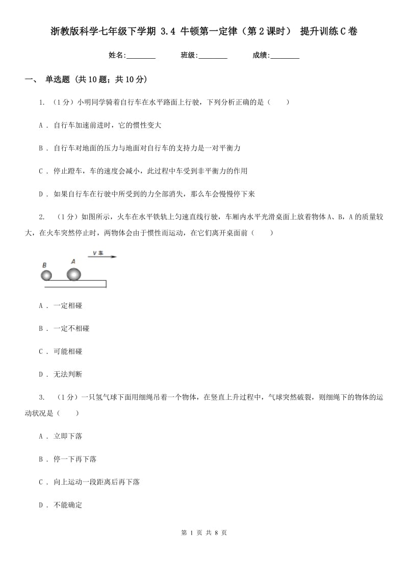 浙教版科学七年级下学期3.4牛顿第一定律（第2课时）提升训练C卷.doc_第1页