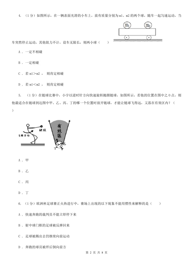 浙教版科学七年级下学期3.4牛顿第一定律（第2课时）提升训练C卷.doc_第2页