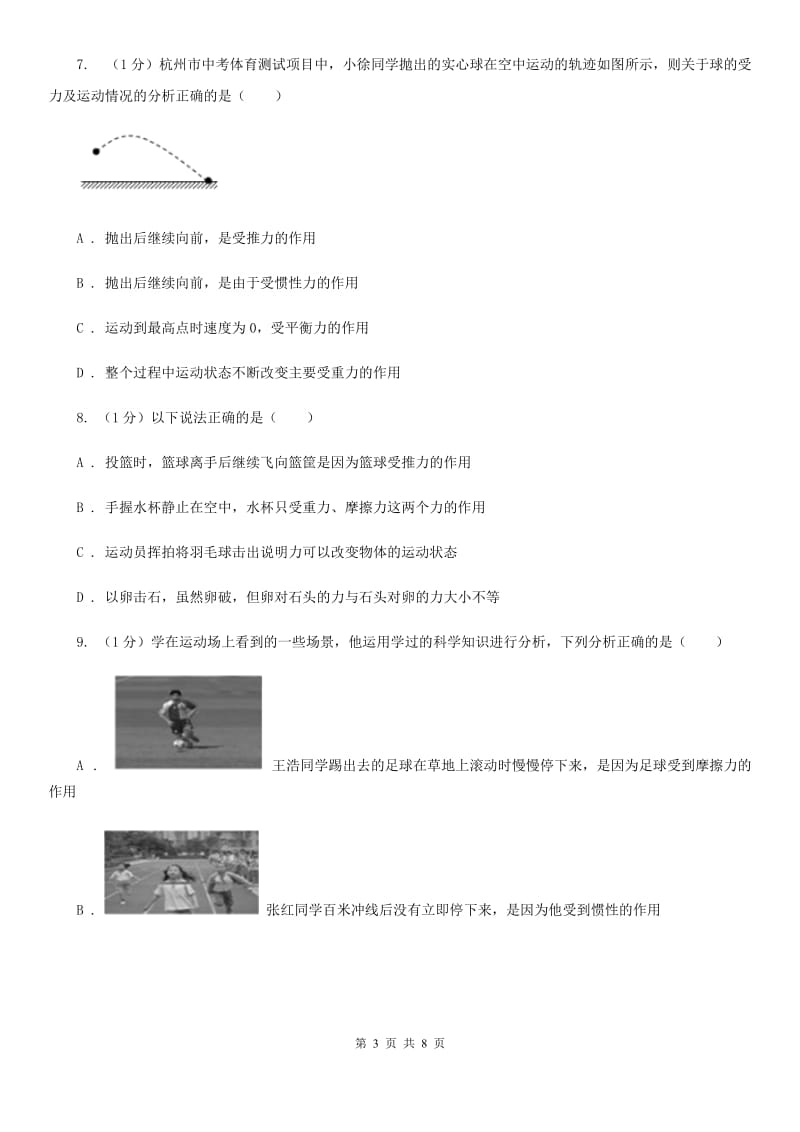 浙教版科学七年级下学期3.4牛顿第一定律（第2课时）提升训练C卷.doc_第3页