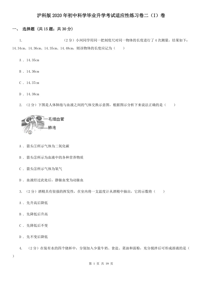 沪科版2020年初中科学毕业升学考试适应性练习卷二（I）卷.doc_第1页