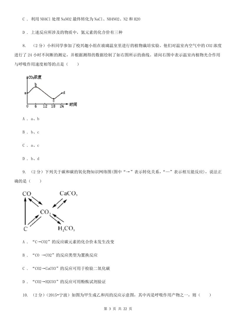 北师大版2020年中考科学全预测试卷（8）C卷.doc_第3页