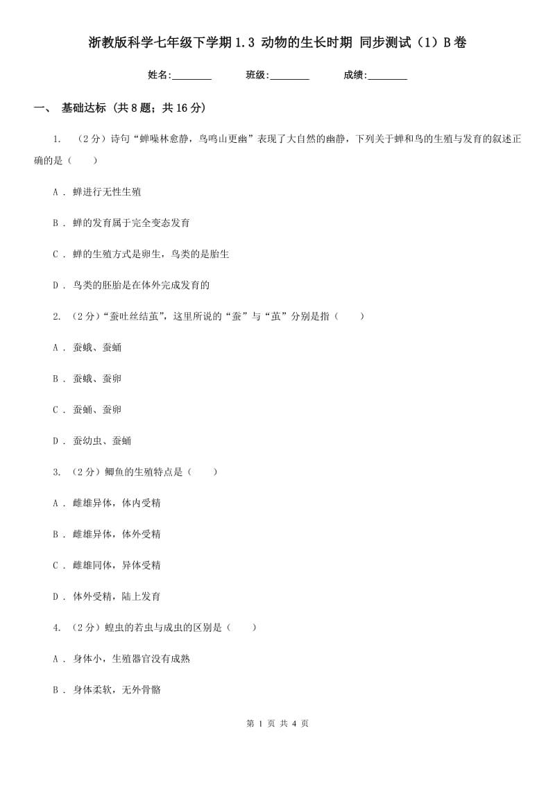 浙教版科学七年级下学期1.3动物的生长时期同步测试（1）B卷.doc_第1页