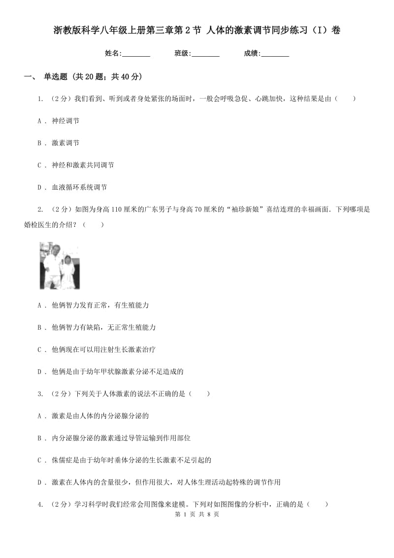 浙教版科学八年级上册第三章第2节人体的激素调节同步练习（I）卷.doc_第1页