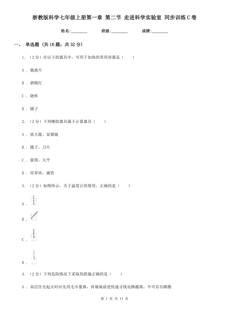 浙教版科学七年级上册第一章第二节走进科学实验室同步训练C卷.doc_第1页