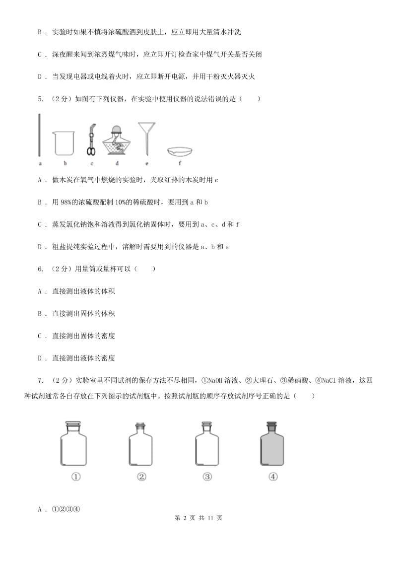 浙教版科学七年级上册第一章第二节走进科学实验室同步训练C卷.doc_第2页