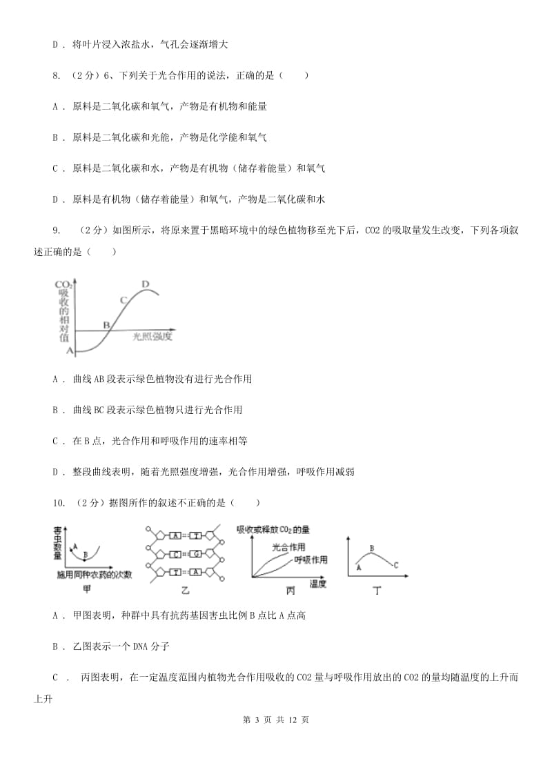 华师大版八上科学单元同步训练卷二十四（第4节植物的光合作用和呼吸作用）（I）卷.doc_第3页