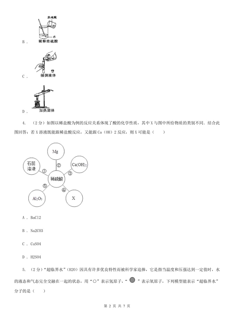 中考科学（化学部分）模拟试卷（交流卷）B卷.doc_第2页