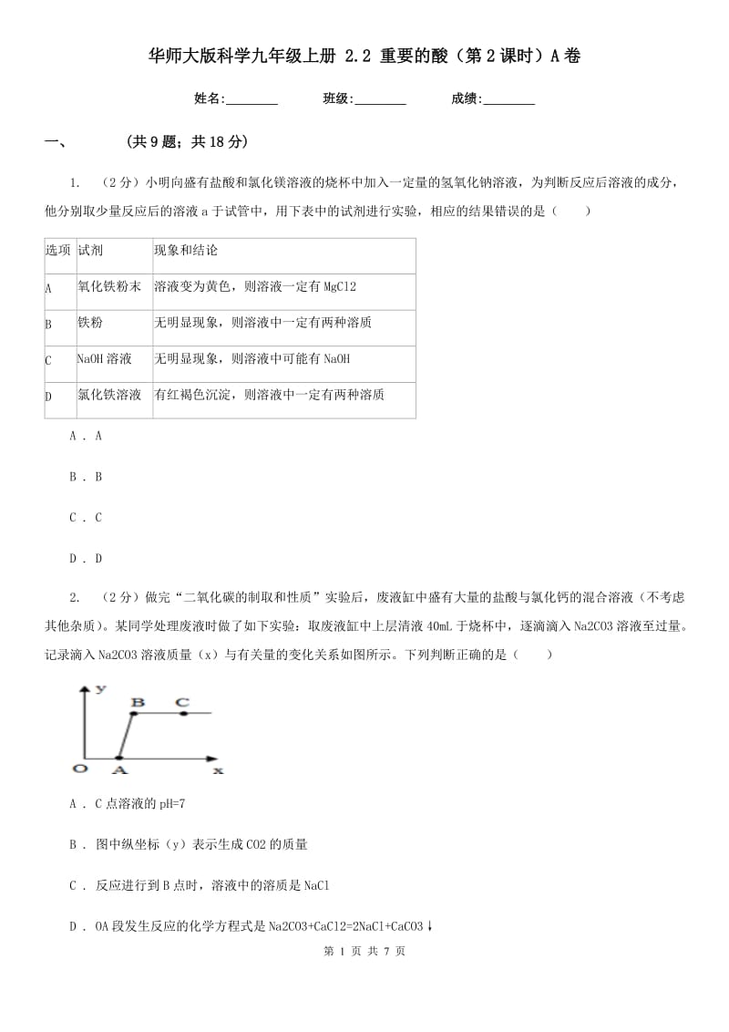 华师大版科学九年级上册2.2重要的酸（第2课时）A卷.doc_第1页