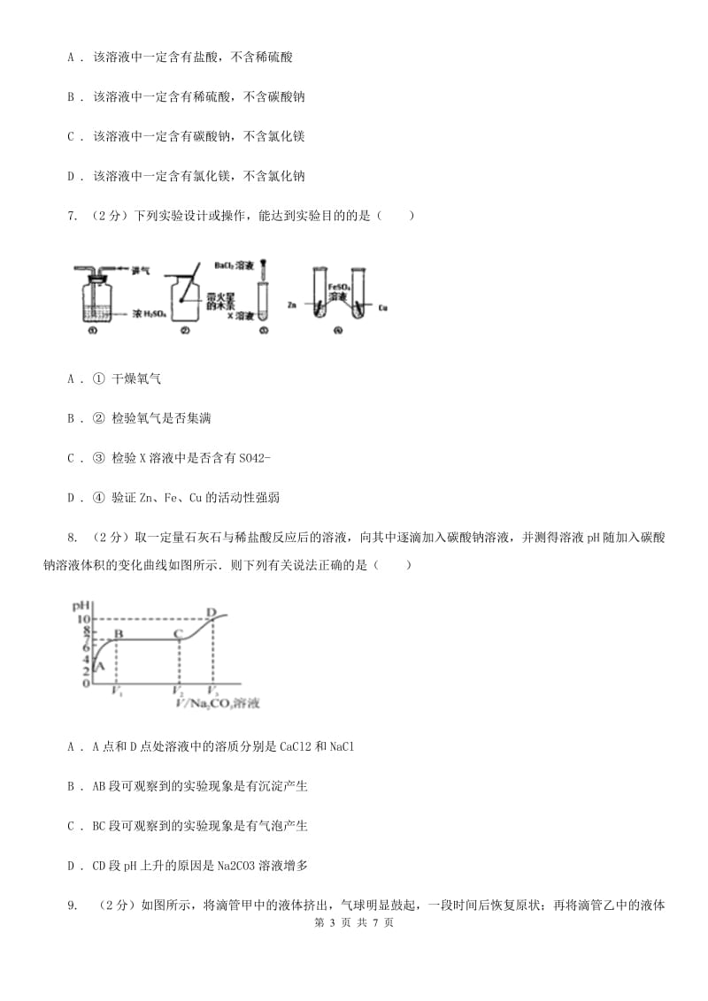 华师大版科学九年级上册2.2重要的酸（第2课时）A卷.doc_第3页