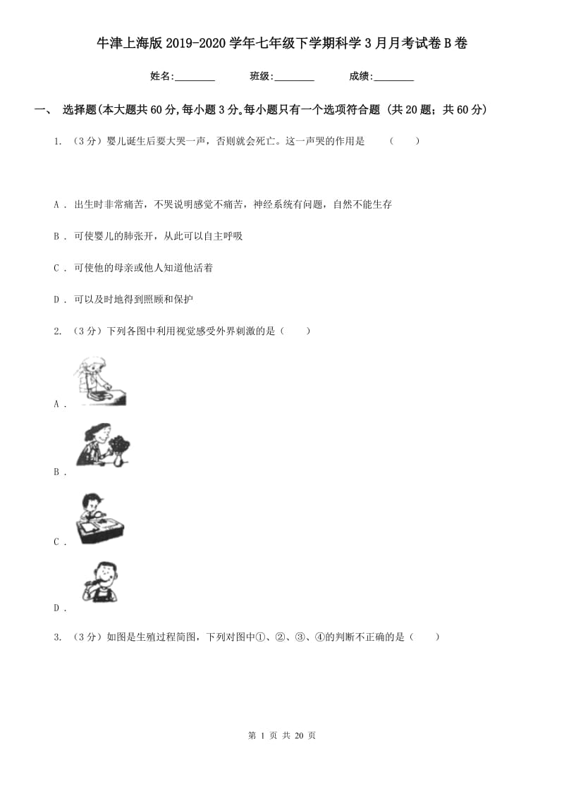 牛津上海版2019-2020学年七年级下学期科学3月月考试卷B卷.doc_第1页