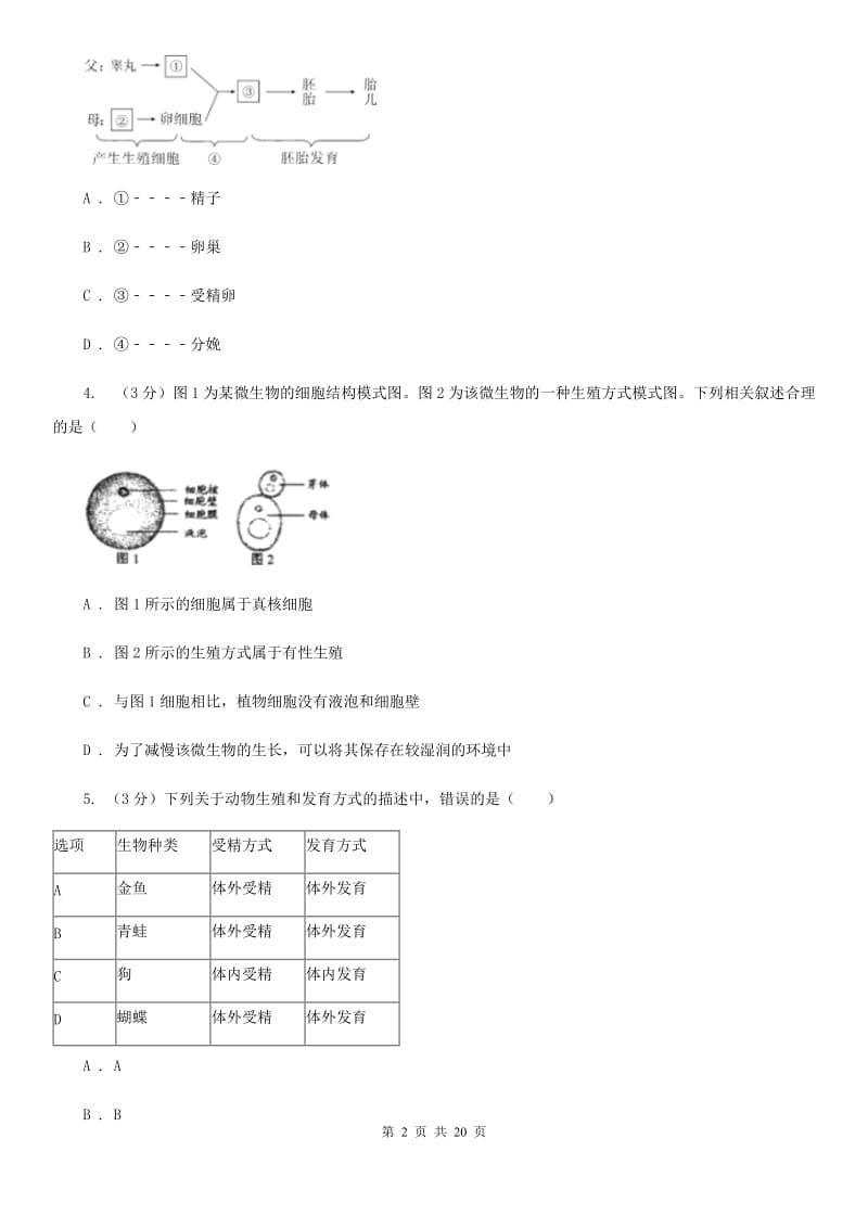 牛津上海版2019-2020学年七年级下学期科学3月月考试卷B卷.doc_第2页