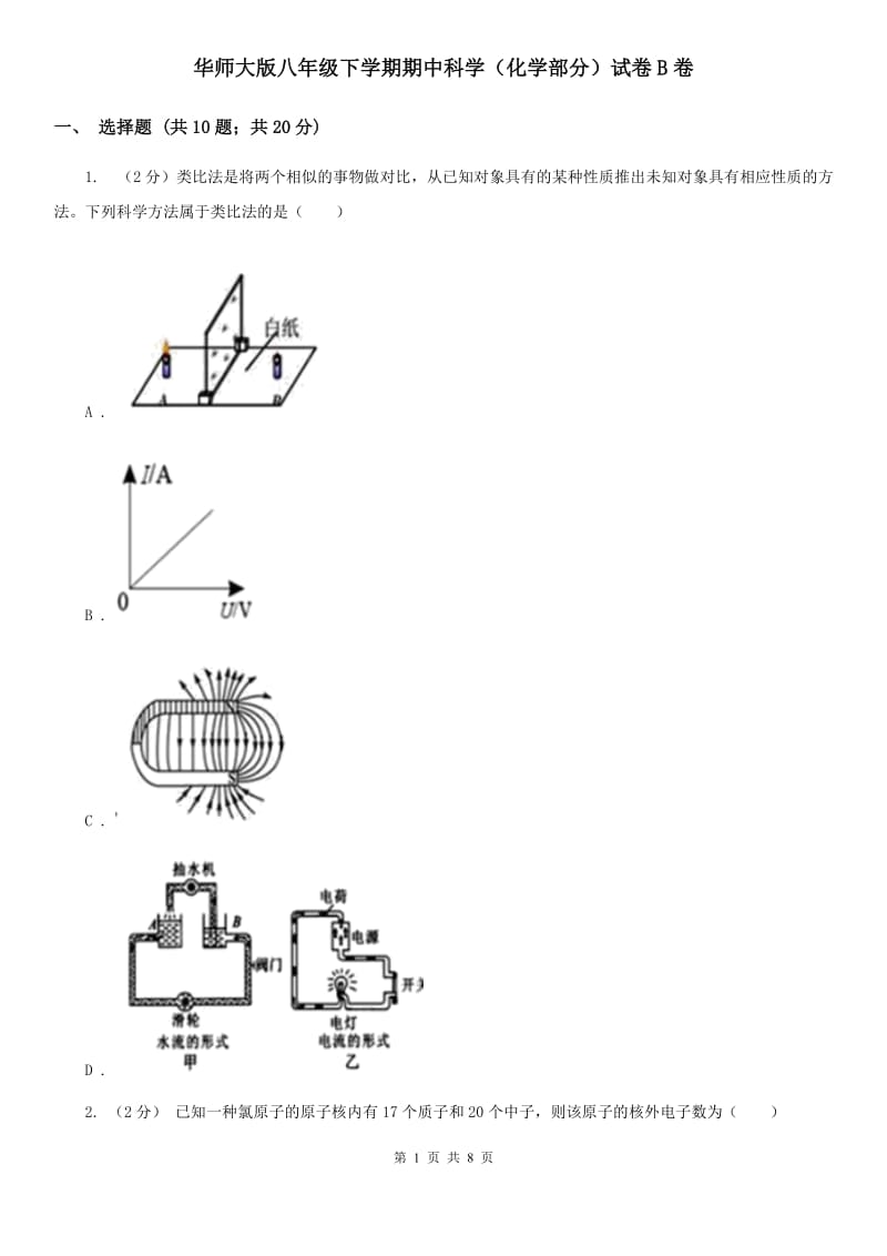 华师大版八年级下学期期中科学（化学部分）试卷B卷.doc_第1页