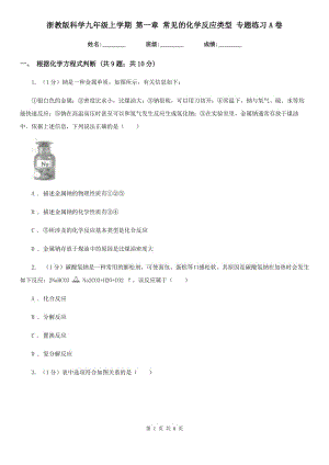 浙教版科學九年級上學期 第一章 常見的化學反應類型 專題練習A卷.doc