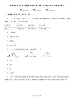 浙教版科學(xué)九年級(jí)上學(xué)期 第一章 酸、堿、鹽的相關(guān)知識(shí) 專題練習(xí)C卷.doc