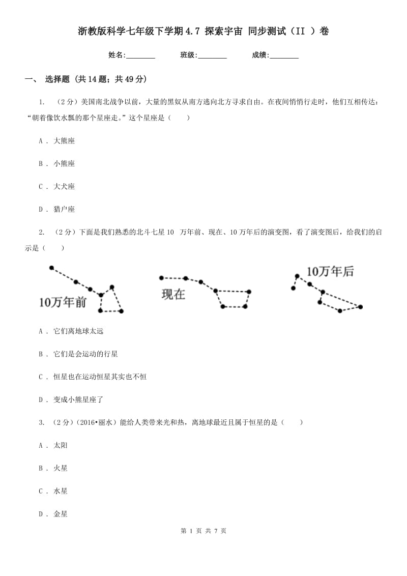 浙教版科学七年级下学期4.7探索宇宙同步测试（II）卷.doc_第1页