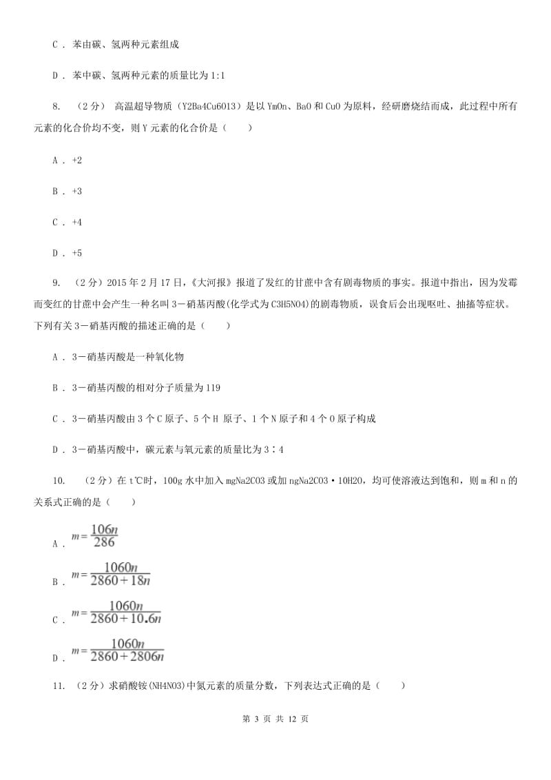 华师大版八上科学单元同步训练卷三十三化学式（化学式的计算）（I）卷.doc_第3页