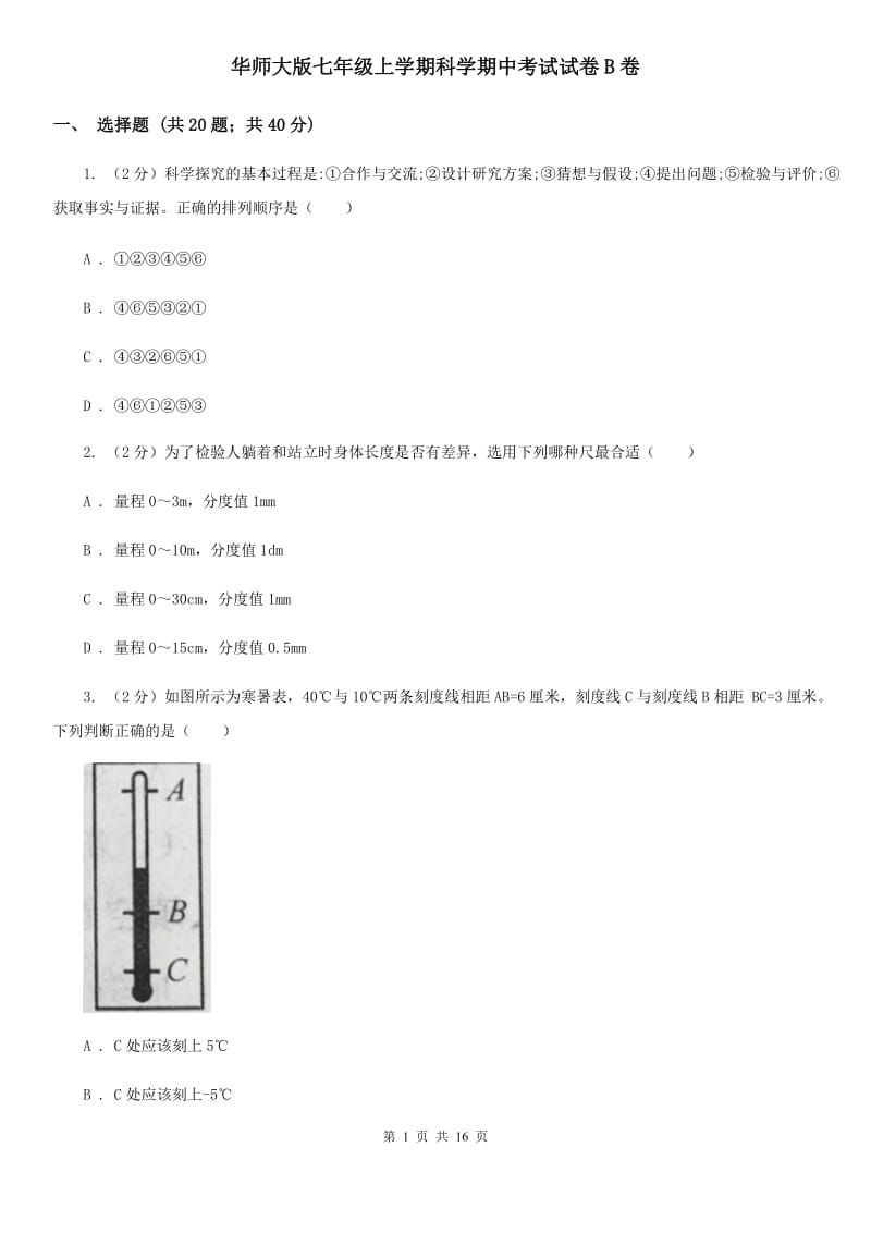 华师大版七年级上学期科学期中考试试卷B卷 .doc_第1页