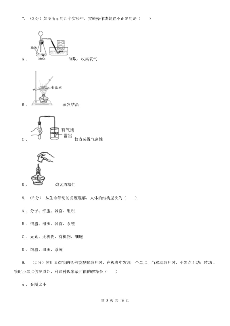 华师大版七年级上学期科学期中考试试卷B卷 .doc_第3页