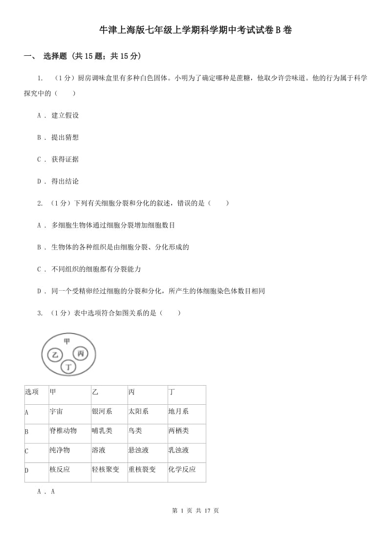 牛津上海版七年级上学期科学期中考试试卷B卷.doc_第1页