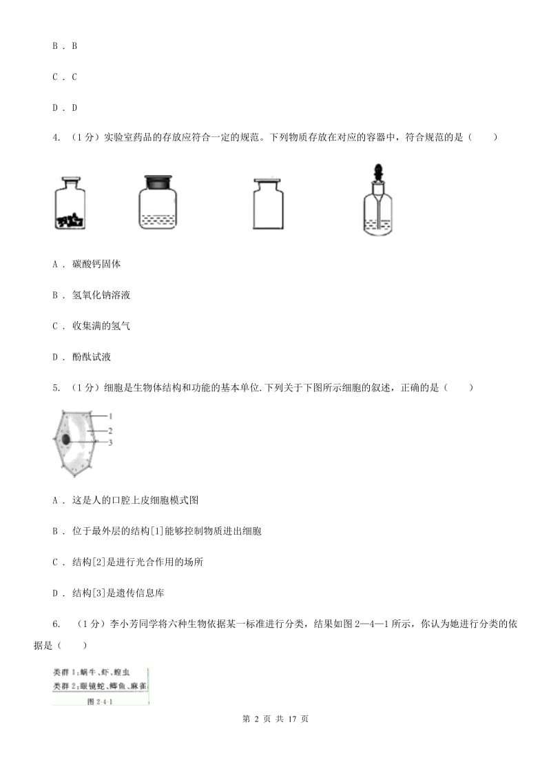 牛津上海版七年级上学期科学期中考试试卷B卷.doc_第2页