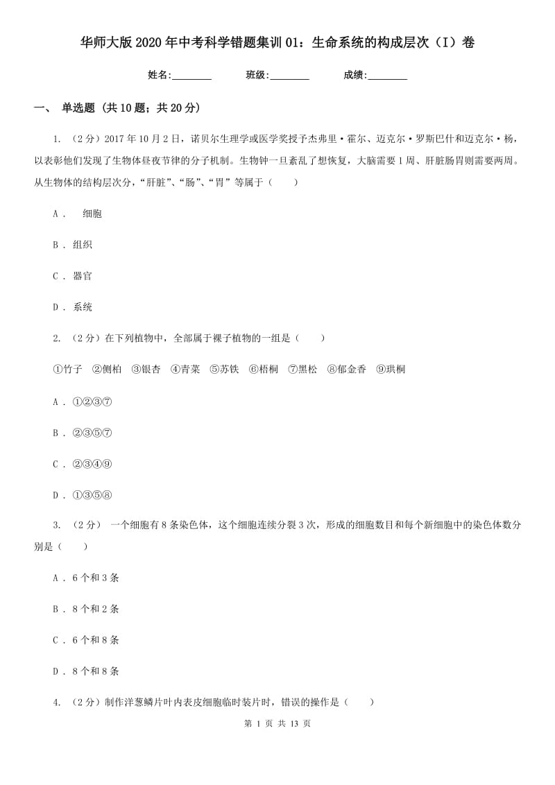 华师大版2020年中考科学错题集训01：生命系统的构成层次（I）卷.doc_第1页