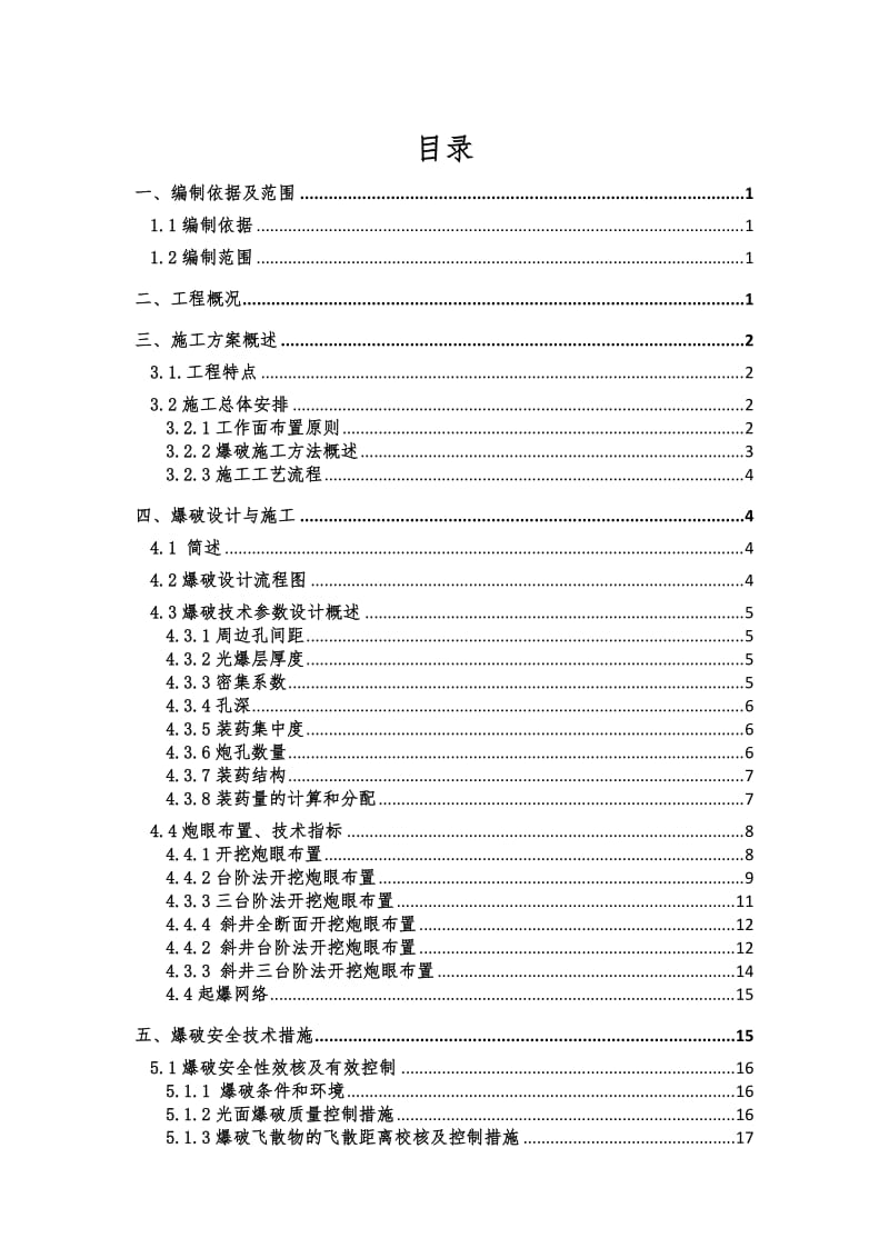 新建蒙西至华中地区铁路九岭山隧道钻爆设计方案(定稿).doc_第2页