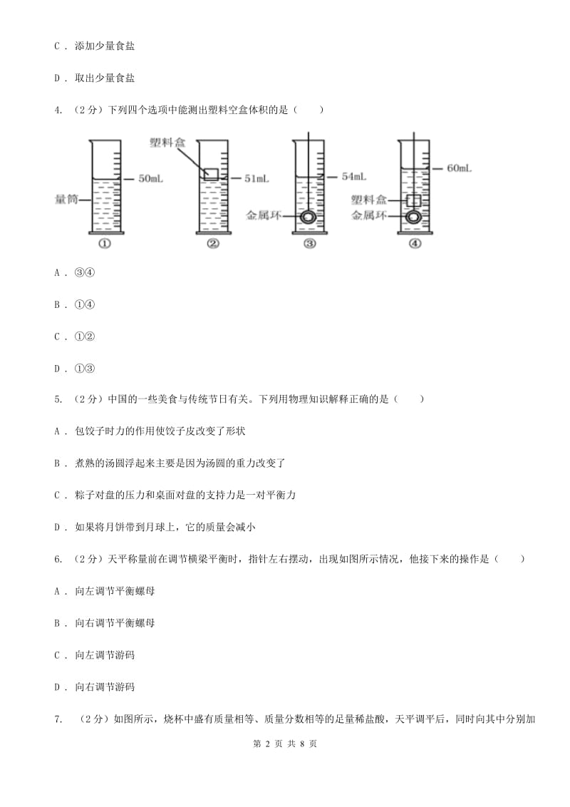 初中科学浙教版七年级上册4.2质量的测量(第2课时)（I）卷.doc_第2页