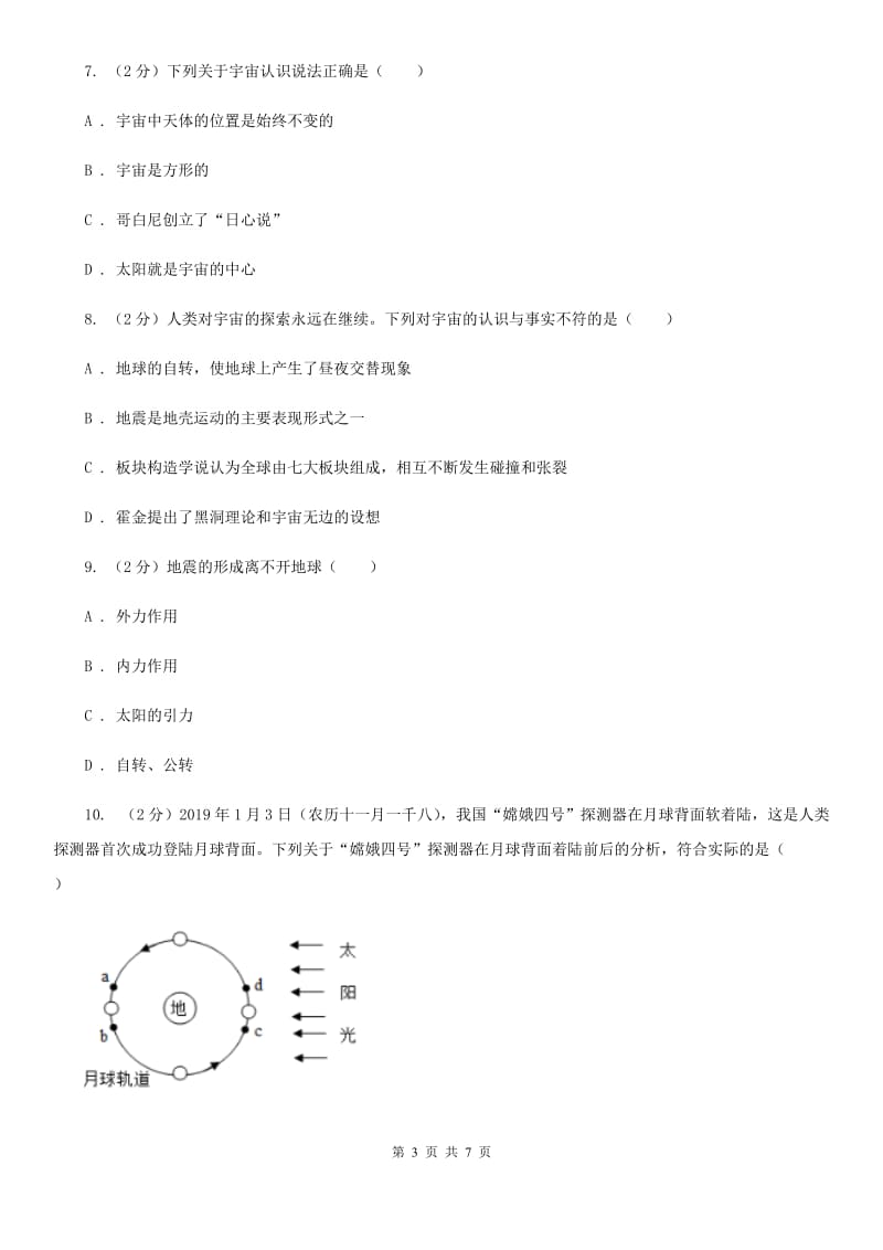 2020年中考科学试题分类汇编18：地球和宇宙D卷.doc_第3页